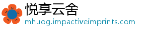 悦享云舍
